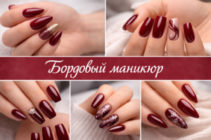 Бордовый маникюр