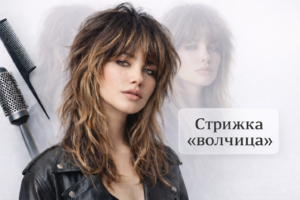 Стрижка волчица